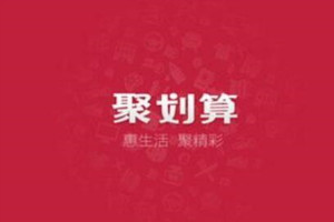 聚劃算在新冠病毒疫情期間收費(fèi)優(yōu)惠政策是什么